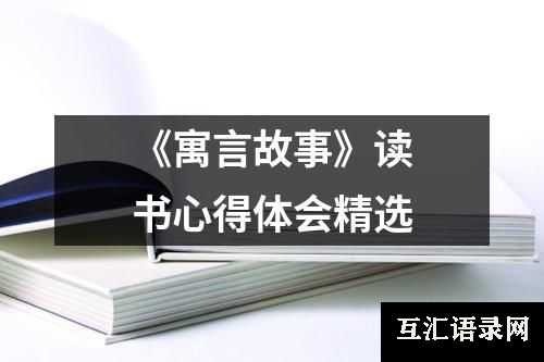 《寓言故事》读书心得体会精选