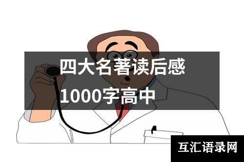 四大名著读后感1000字高中