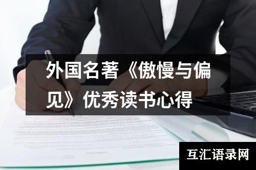 外国名著《傲慢与偏见》优秀读书心得