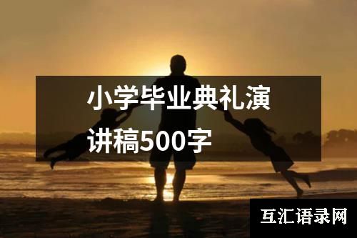 小学毕业典礼演讲稿500字