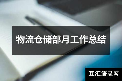 物流仓储部月工作总结