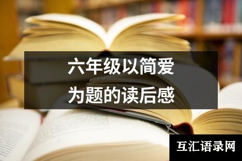 六年级以简爱为题的读后感