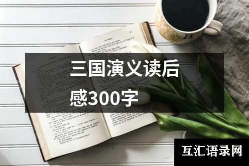 三国演义读后感300字