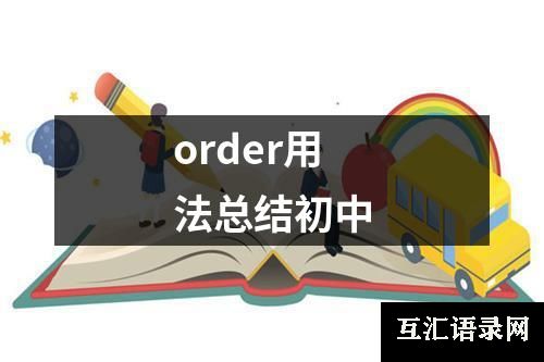 order用法总结初中