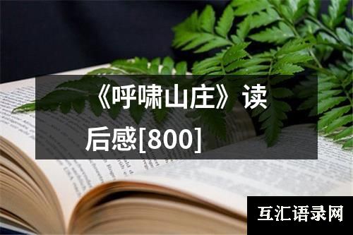 《呼啸山庄》读后感[800]