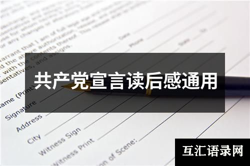 共产党宣言读后感通用