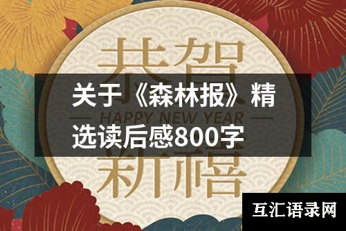 关于《森林报》精选读后感800字