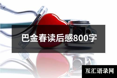 巴金春读后感800字