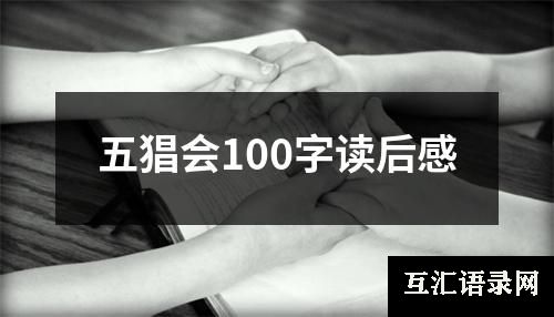 五猖会100字读后感