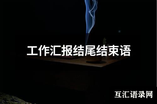 工作汇报结尾结束语