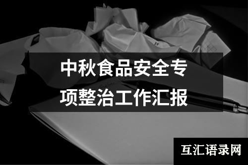 中秋食品安全专项整治工作汇报