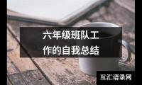 关于六年级班队工作的自我总结（精选14篇）