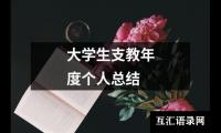 关于大学生支教年度个人总结（精选20篇）