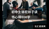 关于初中生骆驼祥子读书心得800字（共5篇）