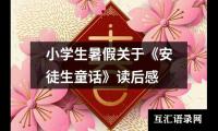 关于小学生暑假关于《安徒生童话》读后感（合集14篇）