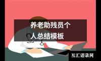 关于养老助残员个人总结模板（精选20篇）