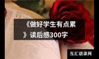 关于《做好学生有点累》读后感300字（通用19篇）