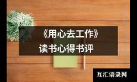 关于《用心去工作》读书心得书评（集锦7篇）