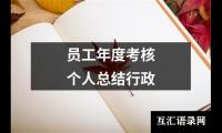 关于员工年度考核个人总结行政（精选18篇）