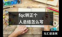 关于fqc转正个人总结怎么写（精选17篇）