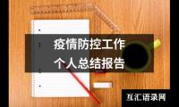 关于疫情防控工作个人总结报告（共14篇）