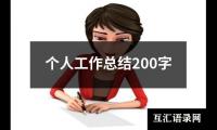 关于个人工作总结200字（精选19篇）