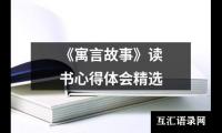 关于《寓言故事》读书心得体会精选（共15篇）