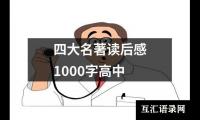 关于四大名著读后感1000字高中（合集15篇）