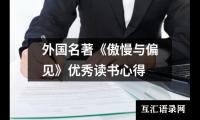 关于外国名著《傲慢与偏见》优秀读书心得（共19篇）