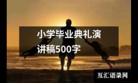 关于小学毕业典礼演讲稿500字大全