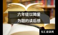 关于六年级以简爱为题的读后感（整理14篇）