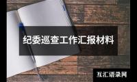 关于纪委巡查工作汇报材料（精选16篇）