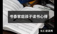 关于书香家庭孩子读书心得（共9篇）