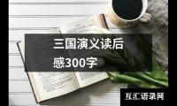 关于三国演义读后感300字（整理12篇）