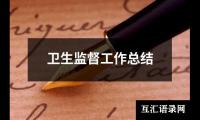 关于卫生监督工作总结（共18篇）