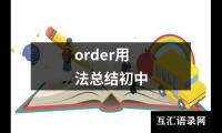 关于order用法总结初中（精选13篇）