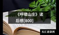 关于《呼啸山庄》读后感[800]（共16篇）