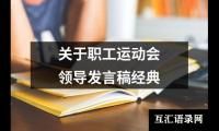 关于职工运动会领导发言稿经典