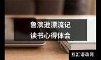 关于鲁滨逊漂流记读书心得体会（精选18篇）