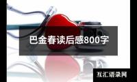 关于巴金春读后感800字（精选13篇）