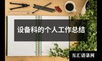 关于设备科的个人工作总结（共18篇）