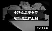 关于中秋食品安全专项整治工作汇报（精选13篇）