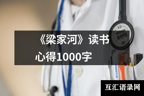 《梁家河》读书心得1000字