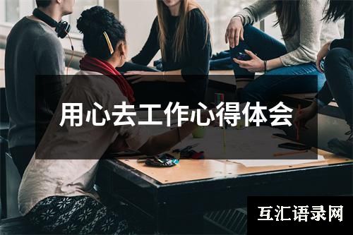 用心去工作心得体会