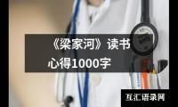 《梁家河》读书心得1000字