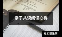 亲子共读阅读心得