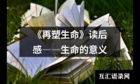 《再塑生命》读后感――生命的意义