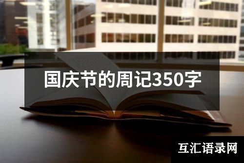 国庆节的周记350字