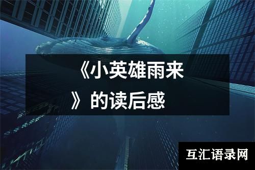 《小英雄雨来》的读后感