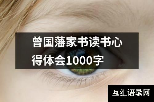 曾国藩家书读书心得体会1000字